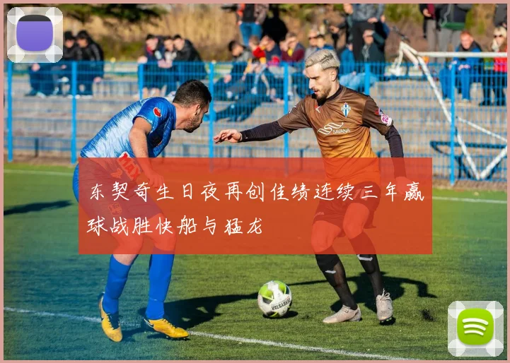 东契奇生日夜再创佳绩连续三年赢球战胜快船与猛龙