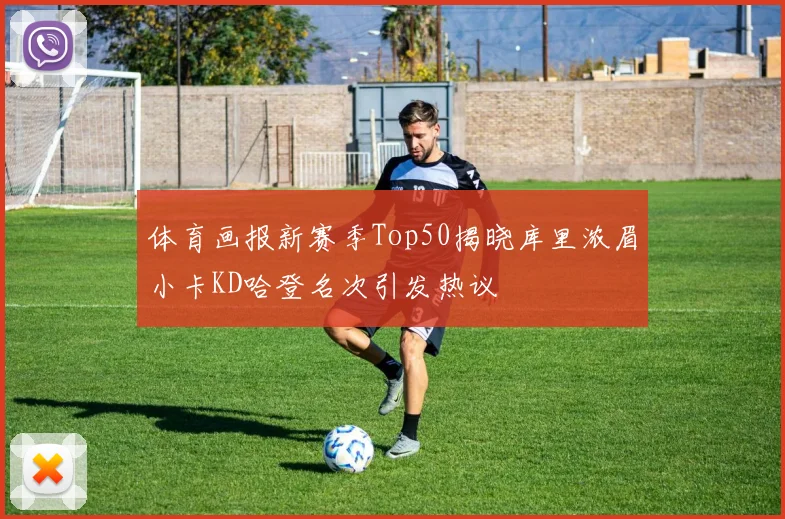 体育画报新赛季Top50揭晓库里浓眉小卡KD哈登名次引发热议