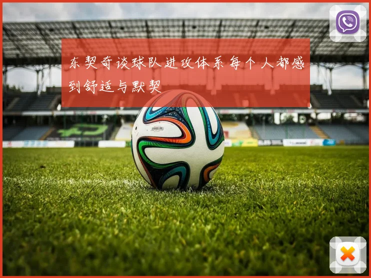 东契奇谈球队进攻体系每个人都感到舒适与默契