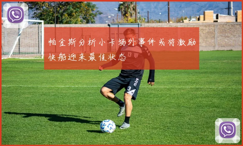 帕金斯分析小卡场外事件或将激励快船迎来最佳状态
