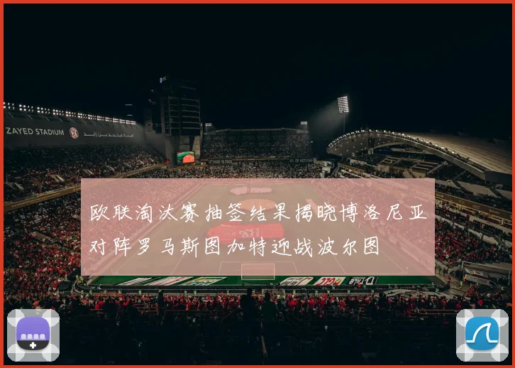 欧联淘汰赛抽签结果揭晓博洛尼亚对阵罗马斯图加特迎战波尔图