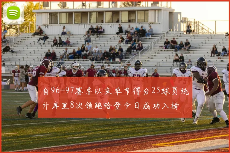 自96-97赛季以来单节得分25球员统计库里8次领跑哈登今日成功入榜
